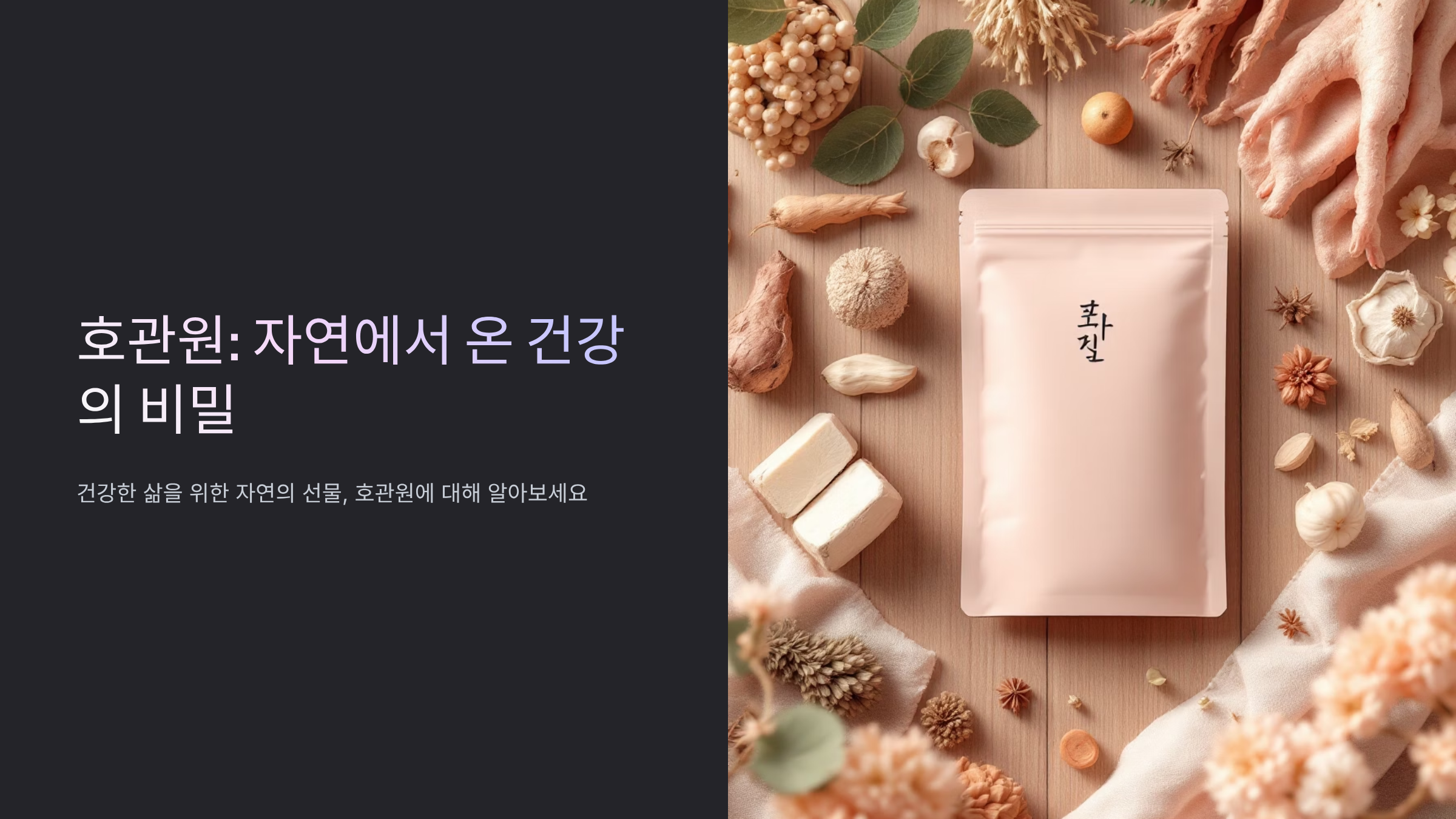 호관원 효능과 부작용 완벽정리