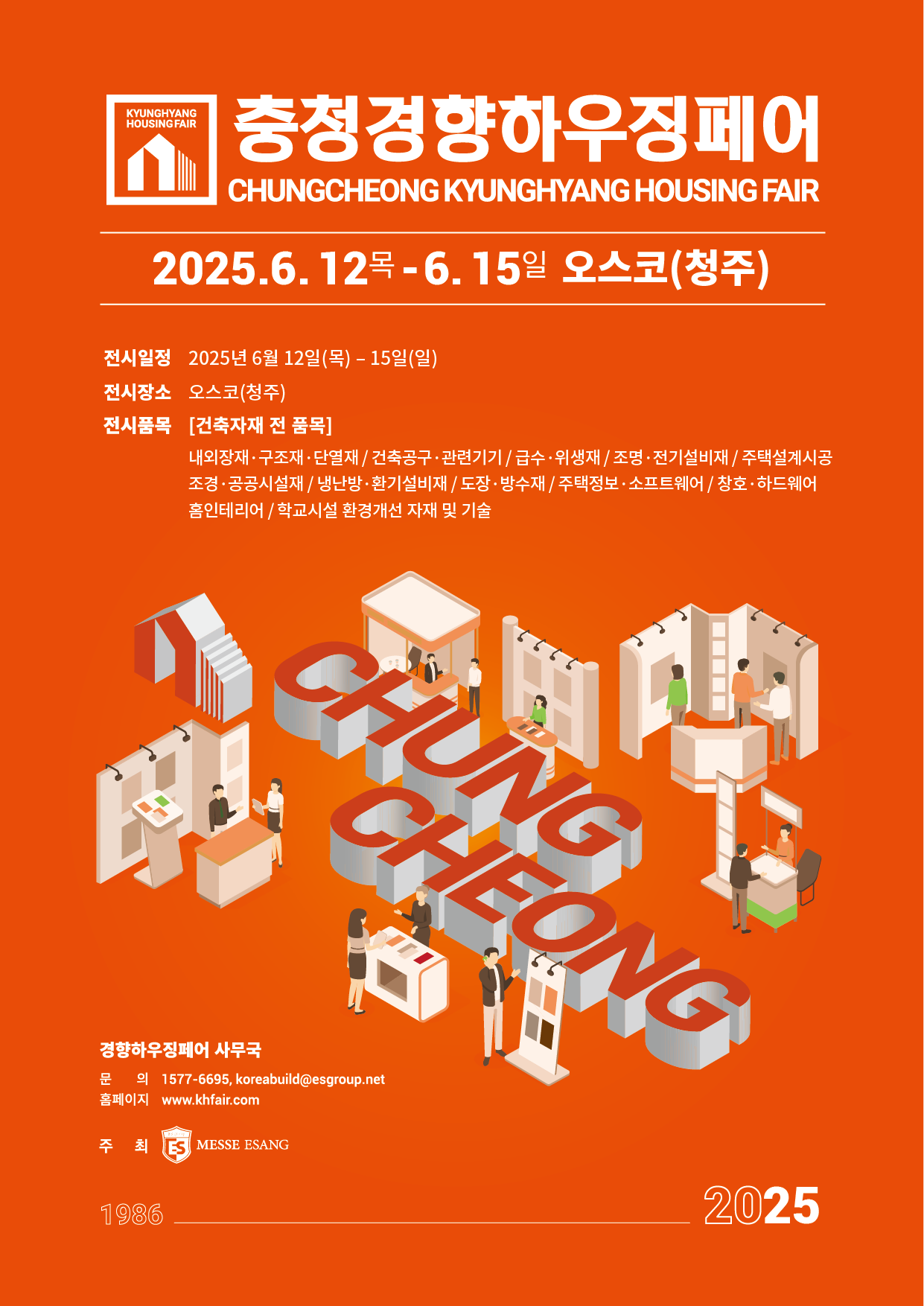 2025 충청 건축박람회 일정