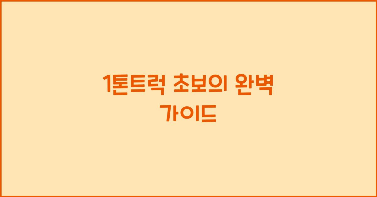 1톤트럭 초보