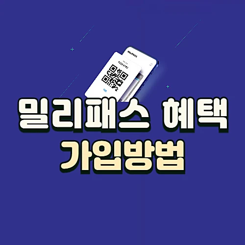 밀리패스-혜택-가입방법-알아보기
