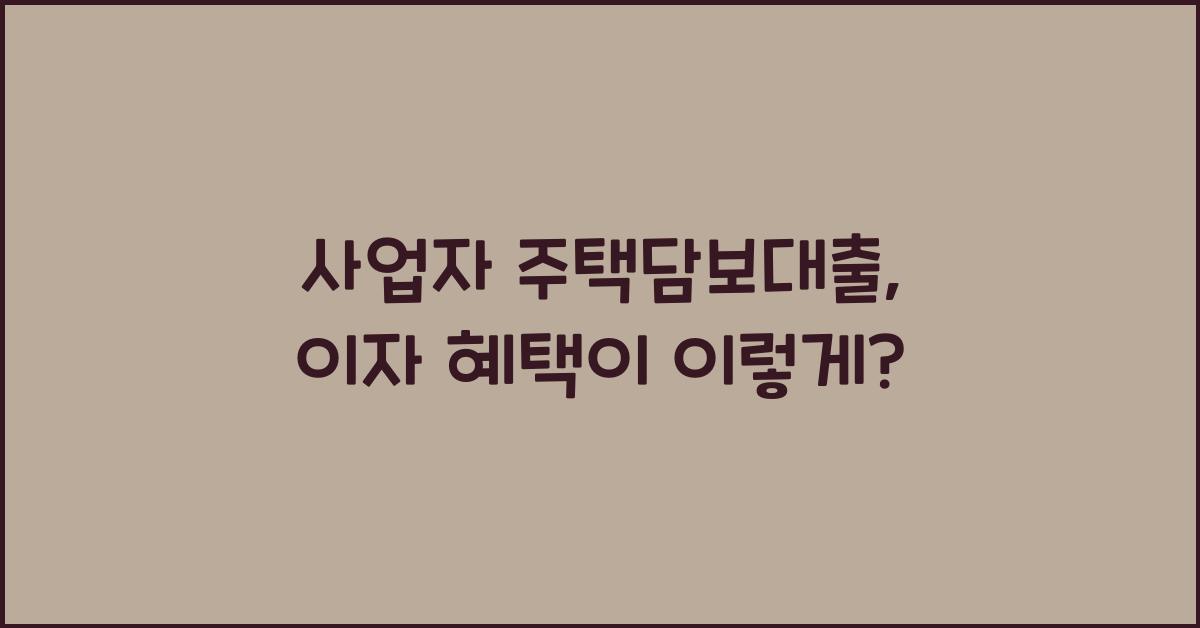 사업자 주택담보대출