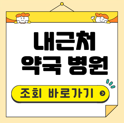 내근처 약국 병원