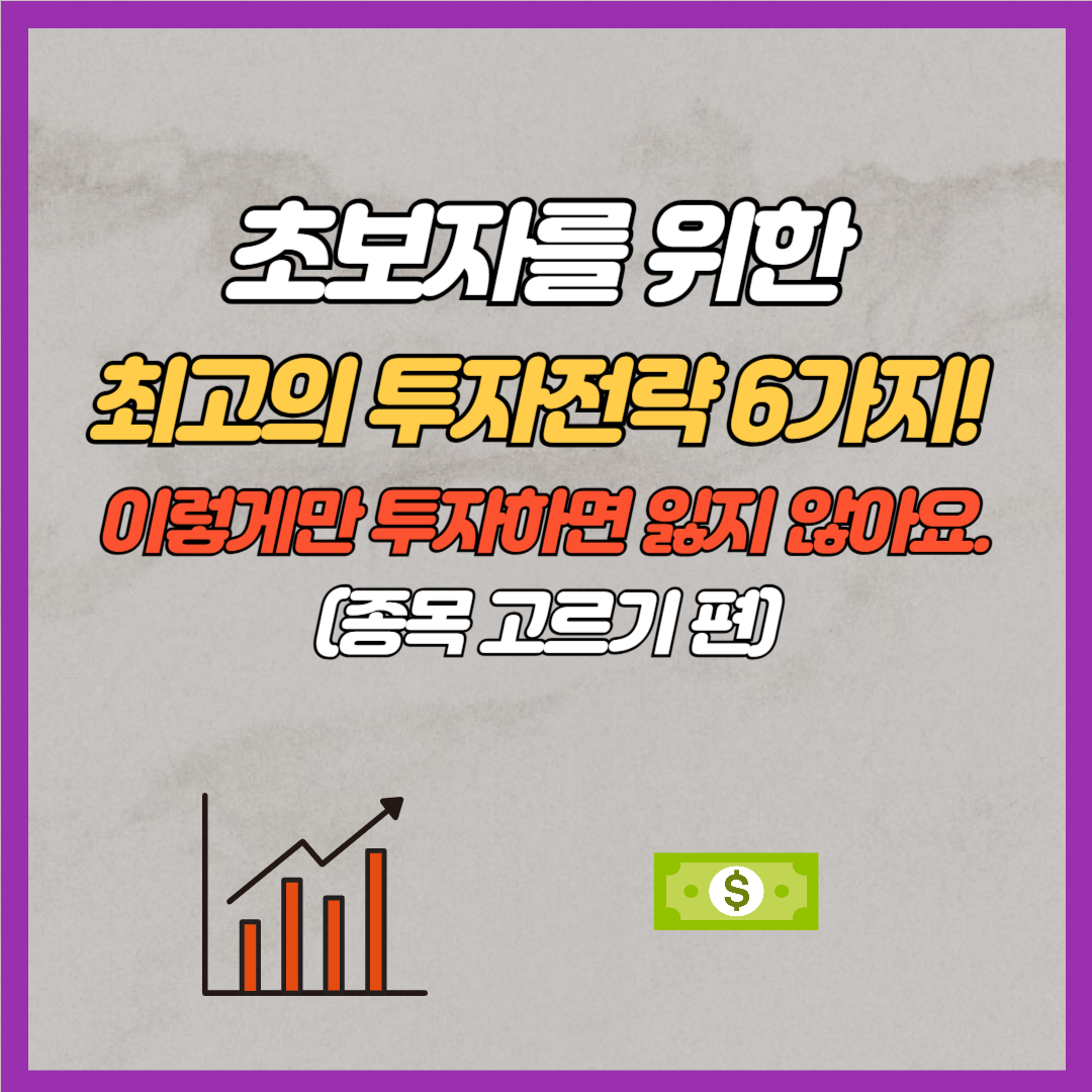 초보자를 위한 최고의 투자전략 6가지