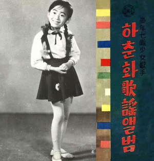하춘화