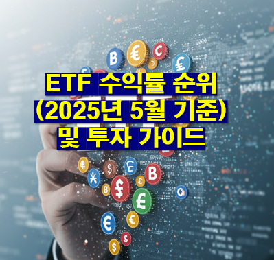 ETF 수익률 순위(2025년 5월 기준) 및 투자 가이드