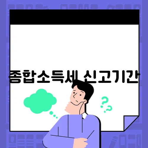 종합소득세 신고기간