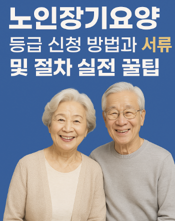 노인장기요양등급신청방법 서류 절차 실전 꿀팀