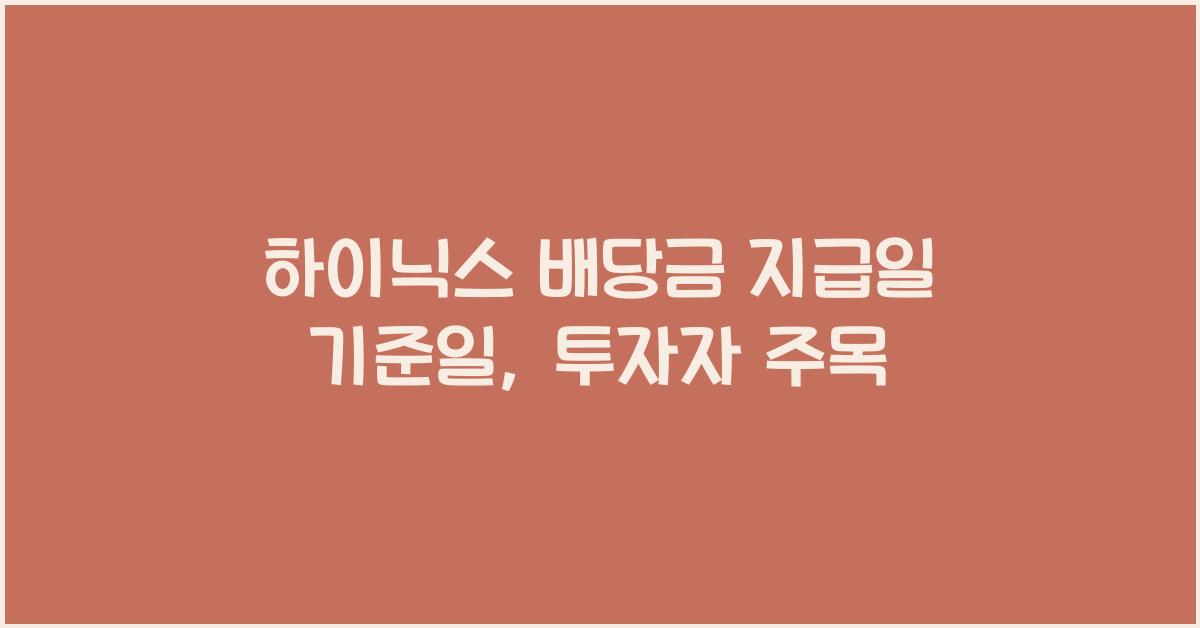 하이닉스 배당금 지급일 기준일