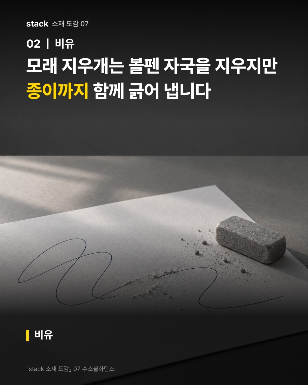 모래 지우개는 볼펜 자국을 지우지만 종이까지 함께 긁어 냅니다 (비유)