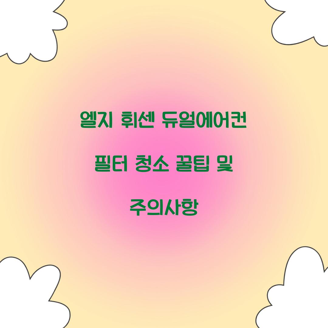 엘지 휘센 듀얼에어컨 필터 청소