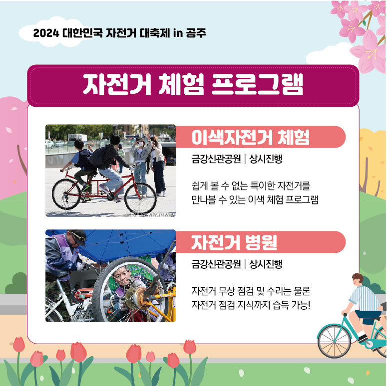  2024 대한민국 자전거대축제 in 공주 프로그램