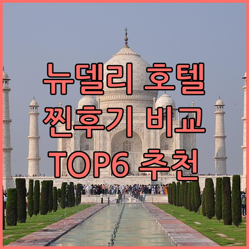 뉴델리 호텔 추천 TOP6 찐후기 가