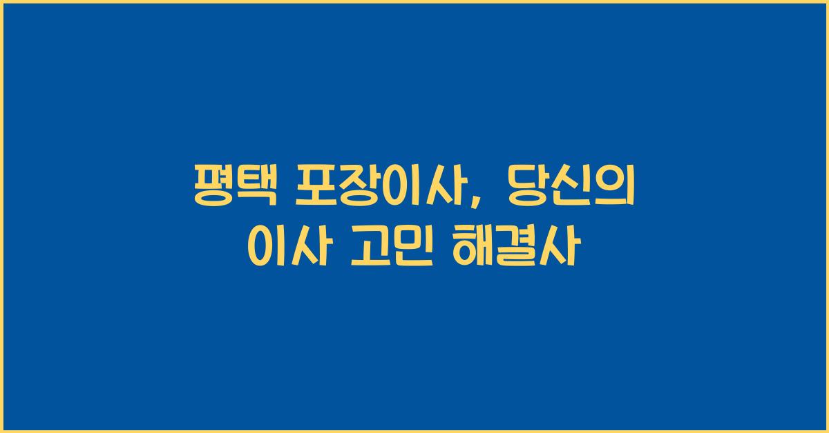 평택 포장이사