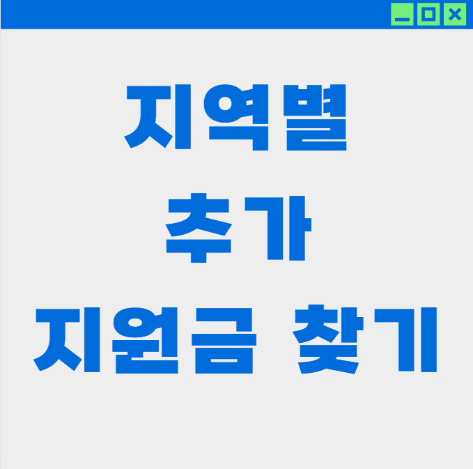 지역별 추가 지원금 놓치지 말고 100% 받는 법