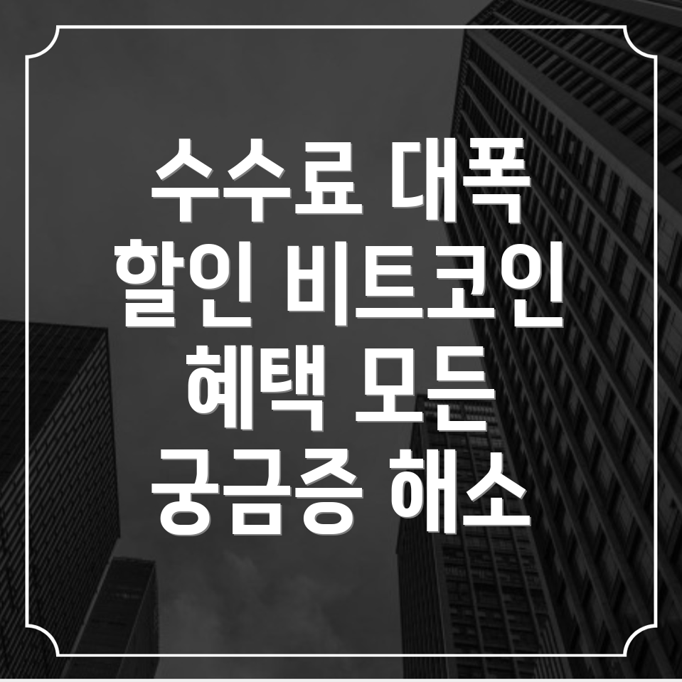 바이비트 수수료 할인
