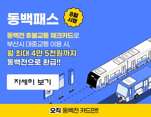 부산동백패스 신청방법, 환급