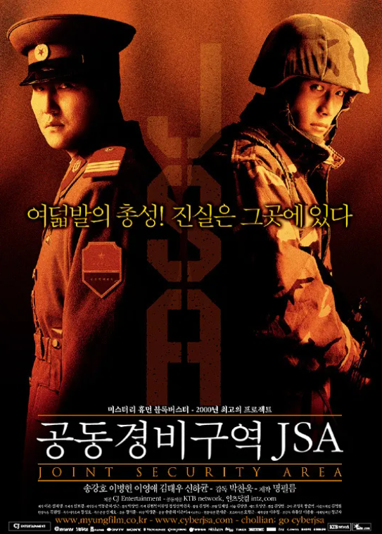 2000 영화 공동경비구역 JSA