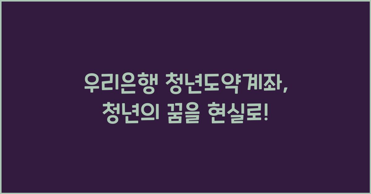 우리은행 청년도약계좌