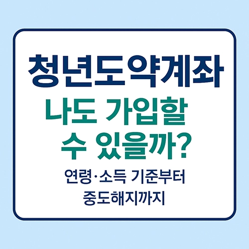 청년도약계좌 가입