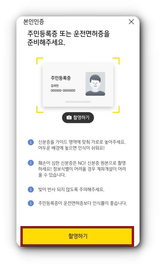 신분증-촬영-안내-화면
