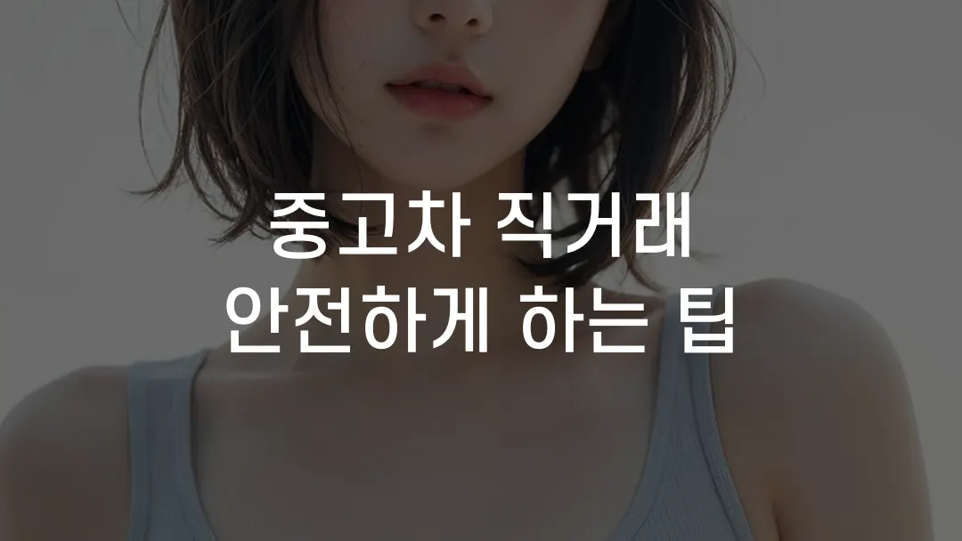 중고차 직거래 안전하게 하는 팁
