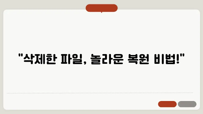 휴지통 삭제 파일 볰원 프로그램