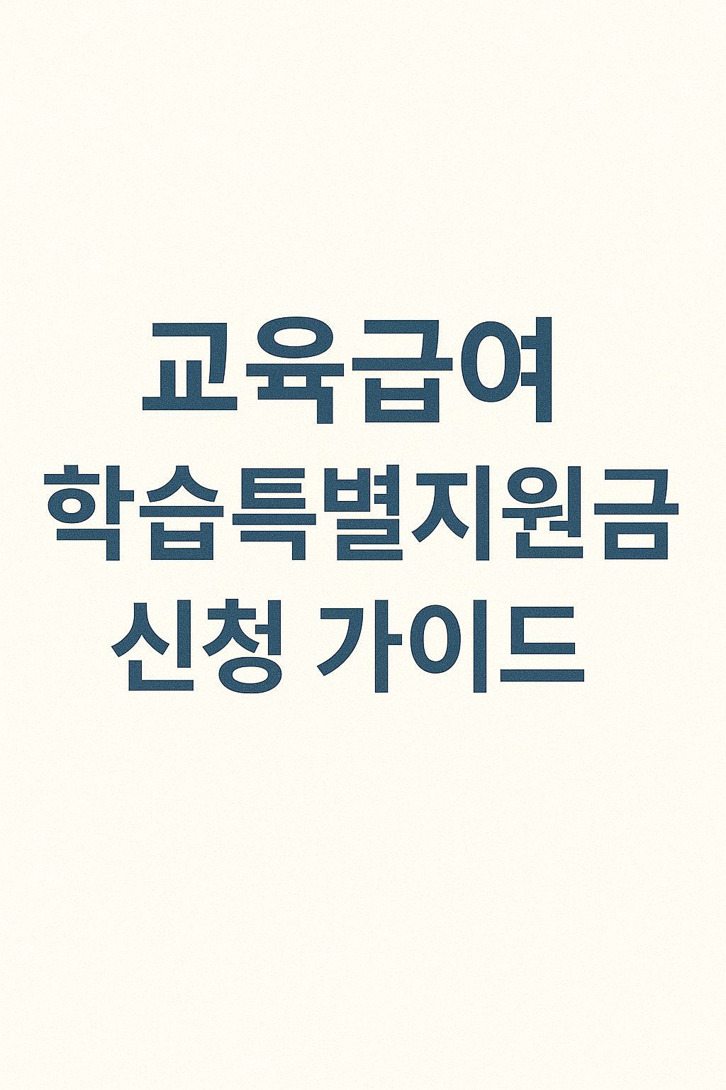 교육급여 학습특별지원금 신청 가이드