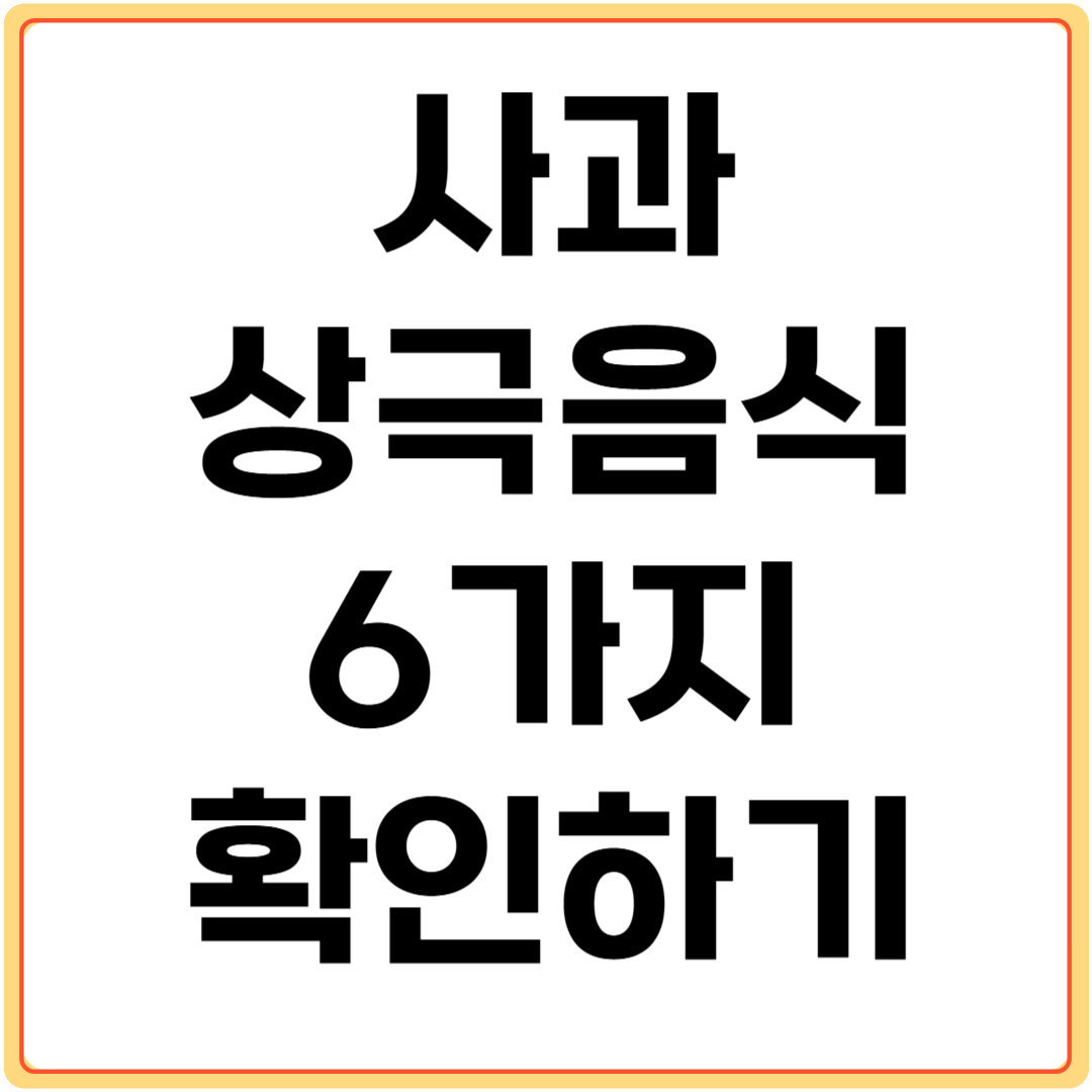 사과와-상극-음식-6가지-확인하기