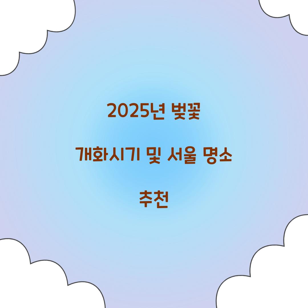 25년 벚꽃 개화시기