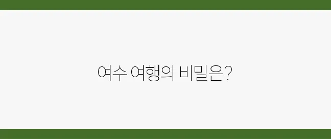 2025년 여수 여행에서 놓치지 말아야 할 필수 코스는 축제와 액티비티에 대한 정보입니다!