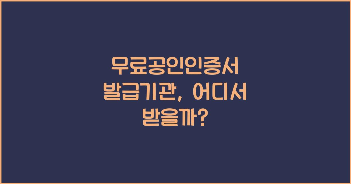 무료공인인증서 발급기관