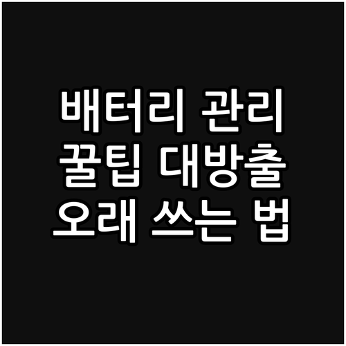 아이폰 배터리 성능 유지: 사용 습관..