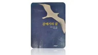 갈매기의 꿈 줄거리 자기초월 우화 리처드 바크_15