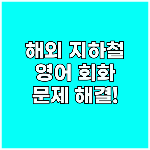 해외 지하철 이용 완벽 가이드: 영어..