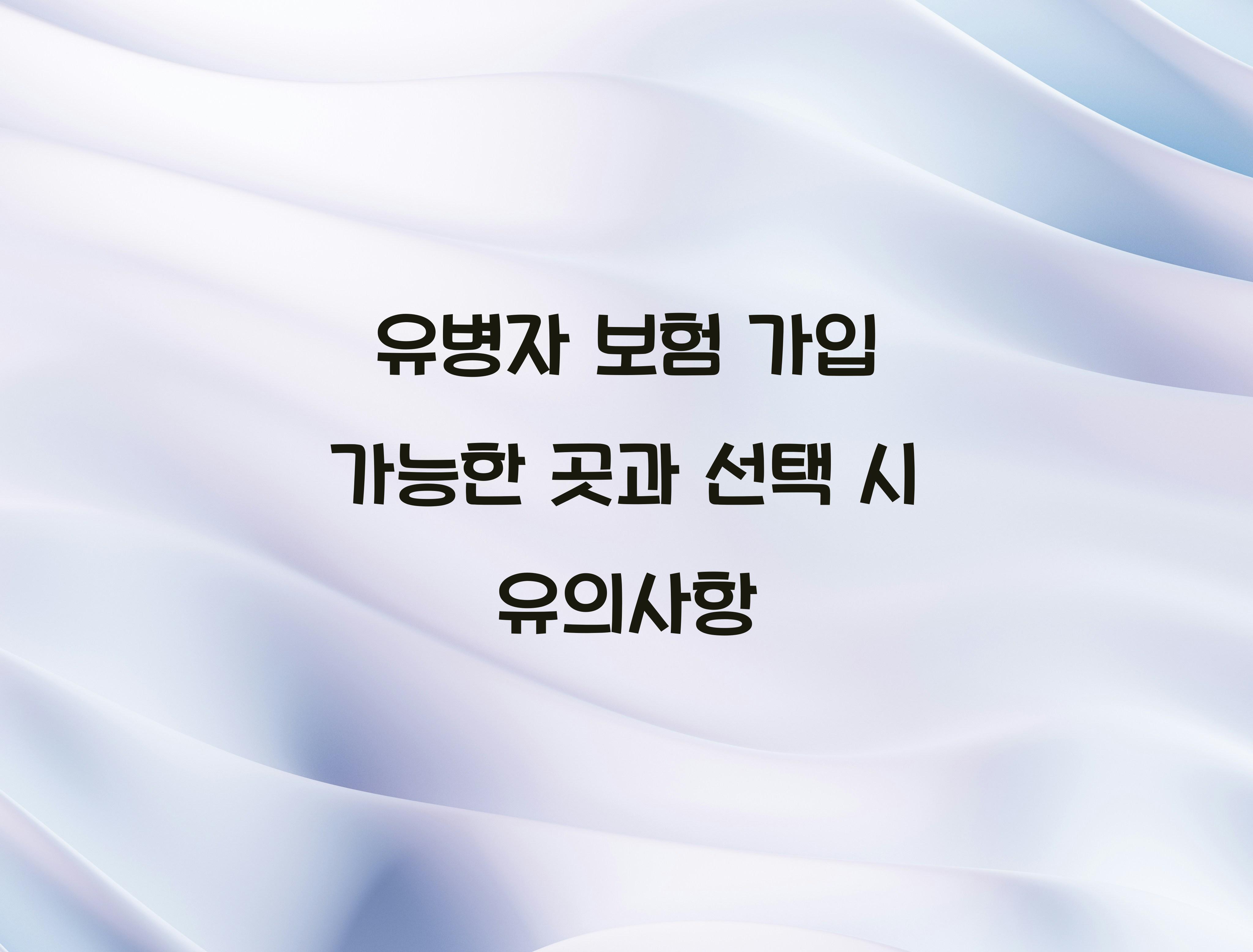 유병자 보험 가입 가능한 곳