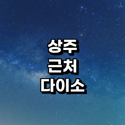 상주시 종합생활용품 다이소