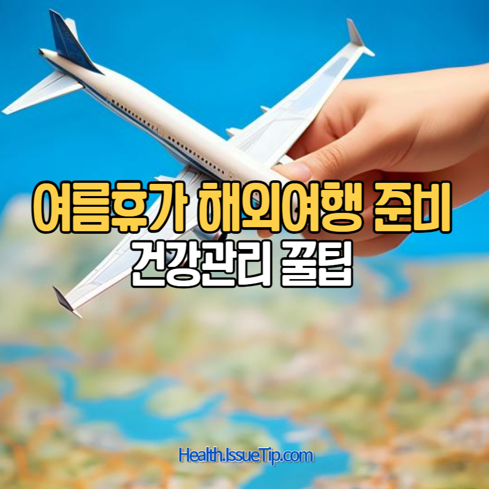 해외여행 건강관리