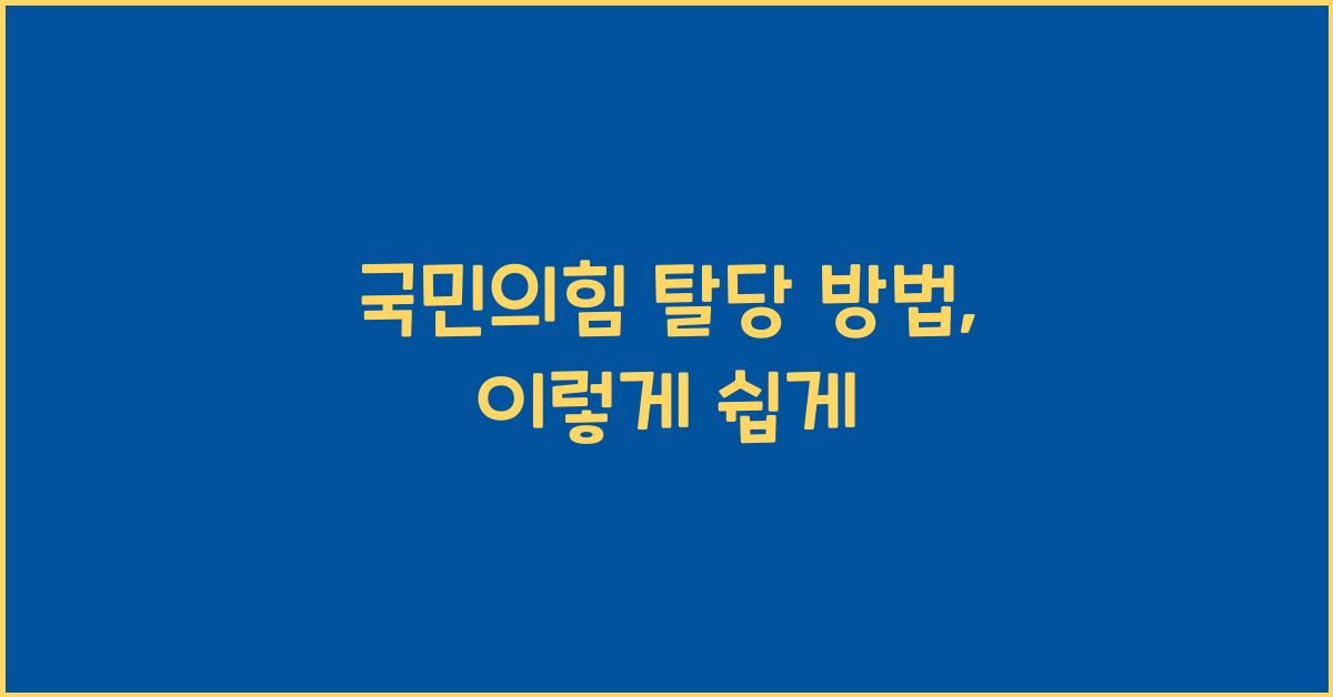 국민의힘 탈당 방법