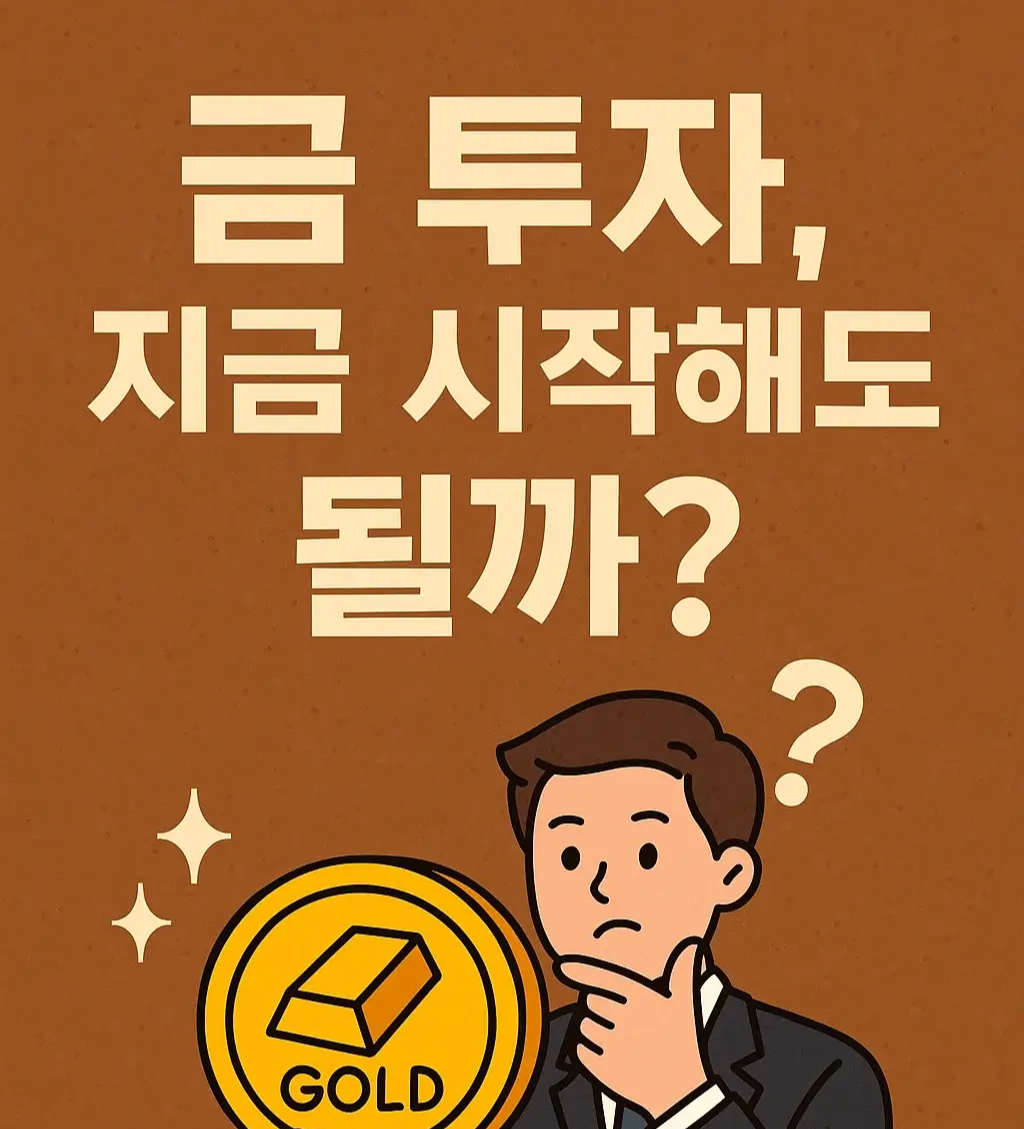 금 투자, 지금 시작해도 될까? 초보자를 위한 실전 가이드