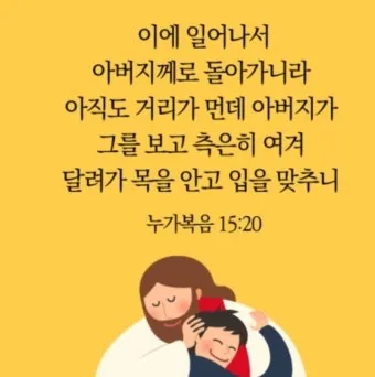 매일성경묵상과 은혜(누가복음 15장 11-32절) 잃었다가 다시 얻은 기쁨_17