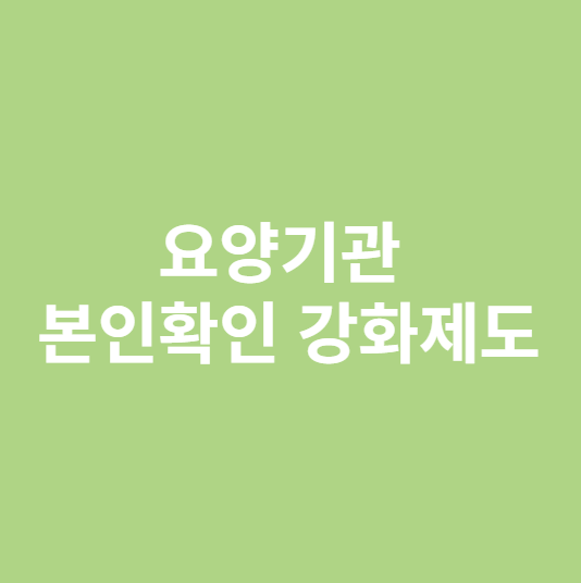 요양기관 본인확인 강화제도