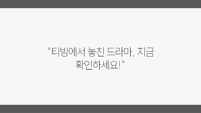 티빙에서 다시보는 화제의 드라마 리스트 알아보자