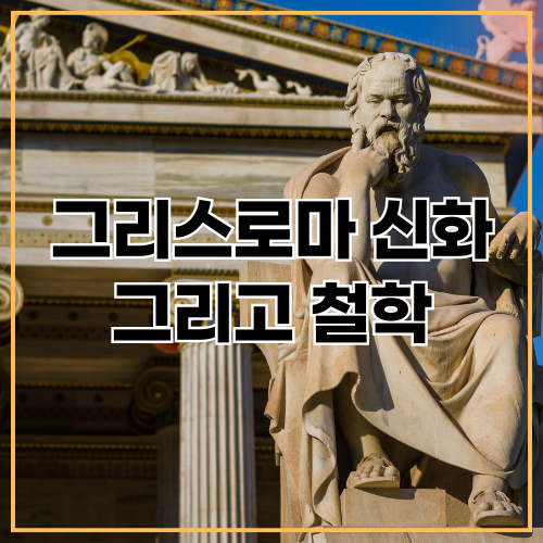 신화와 철학
