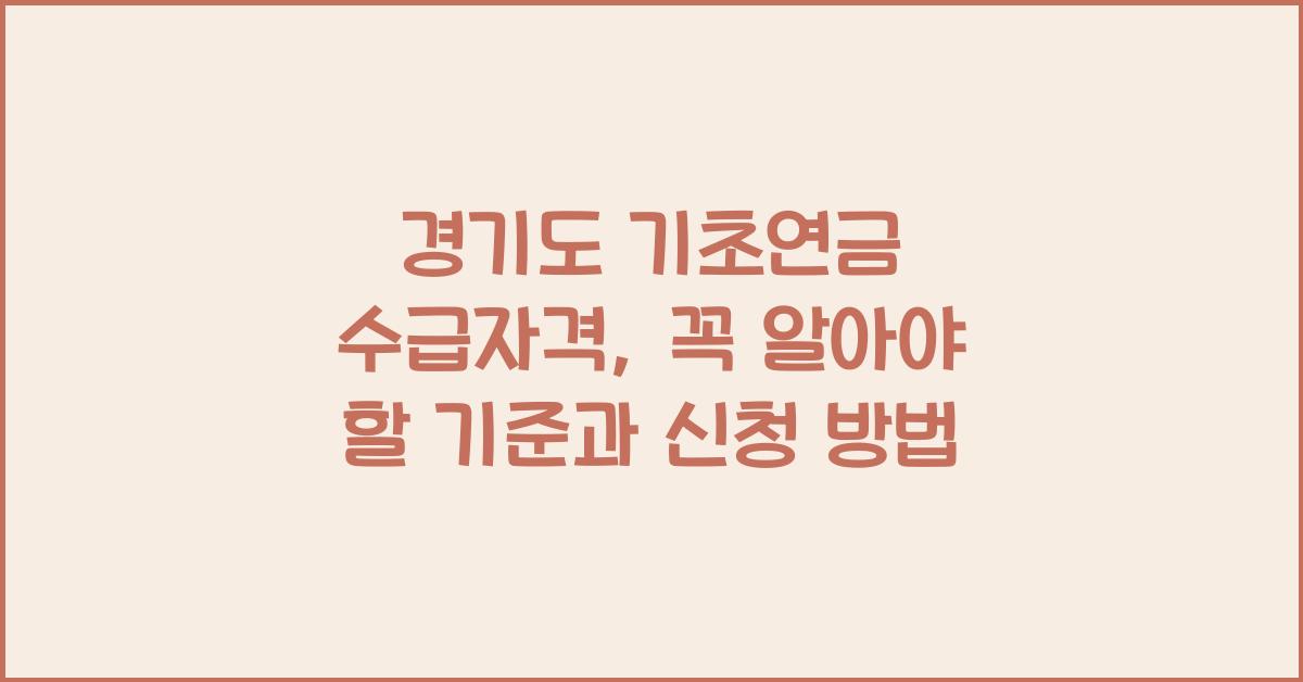 경기도 기초연금 수급자격  