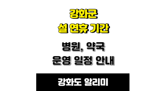강화군 설연휴 병원 약국 운영 일정 안내