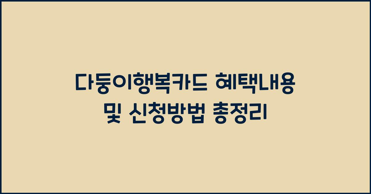 다둥이행복카드 혜택내용