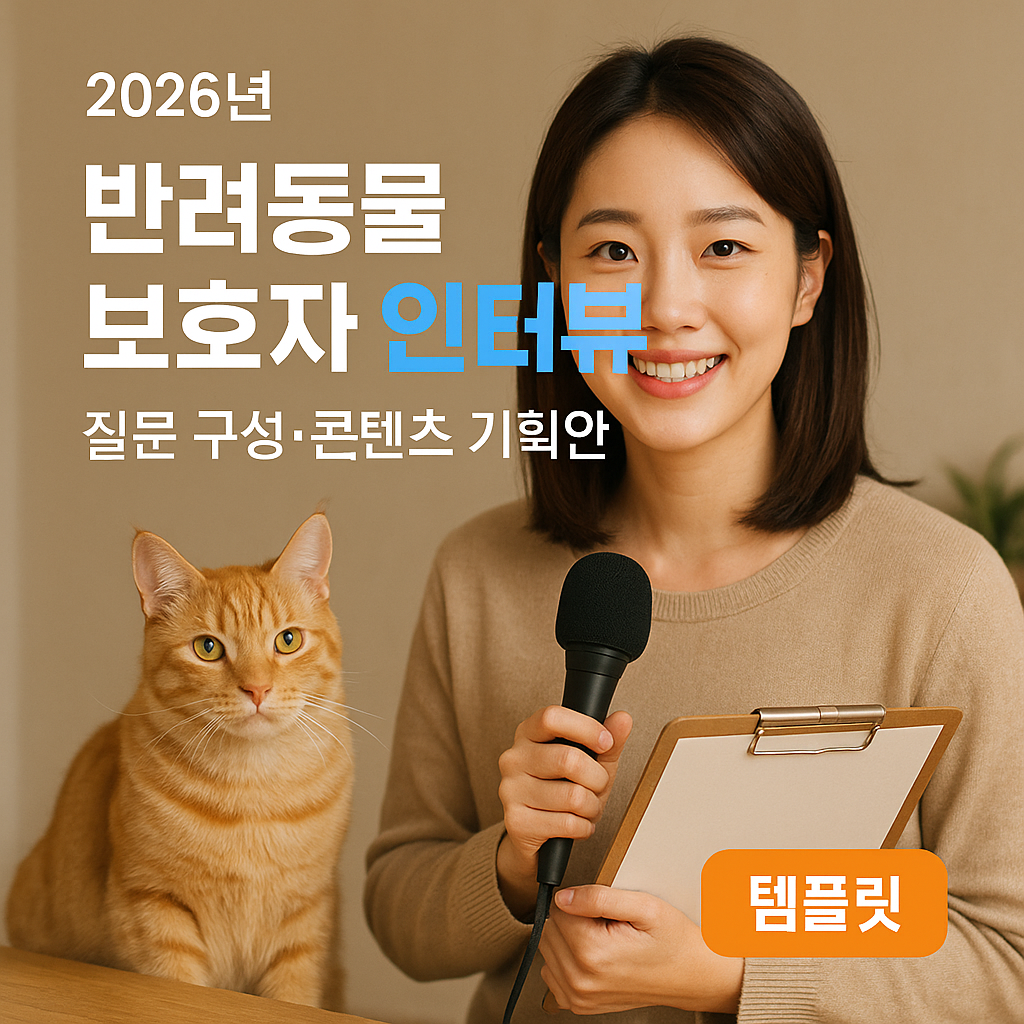 반려동물 보호자 인터뷰 2026년 | 질문 구성·콘텐츠 기획안