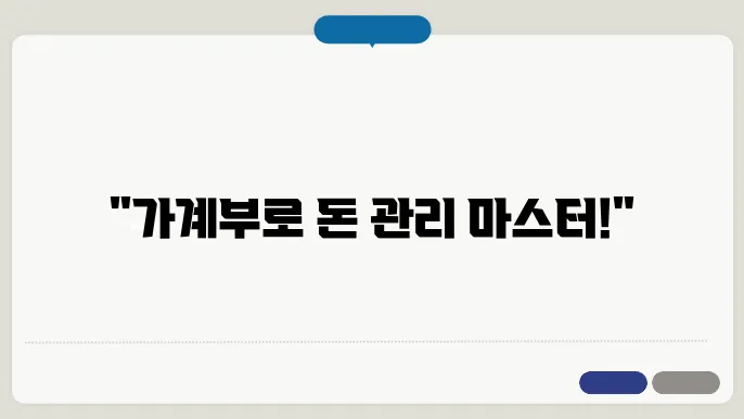 가계부 활용 사례