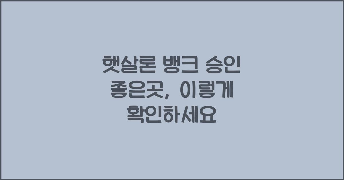 햇살론 뱅크 승인 좋은곳