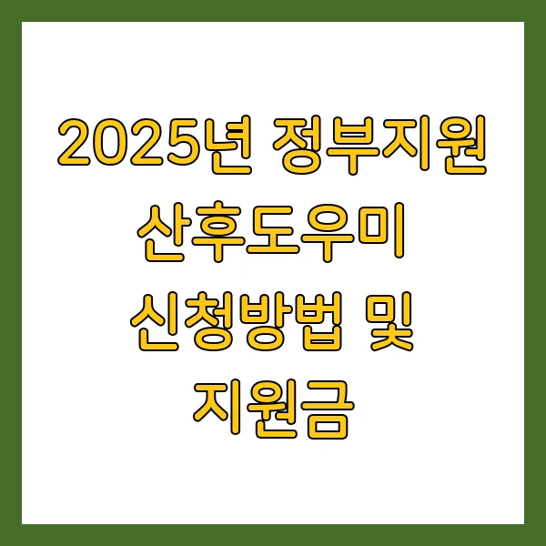 2025년 정부지원 산후도우미 신청방법 및 지원금 정보 총정리